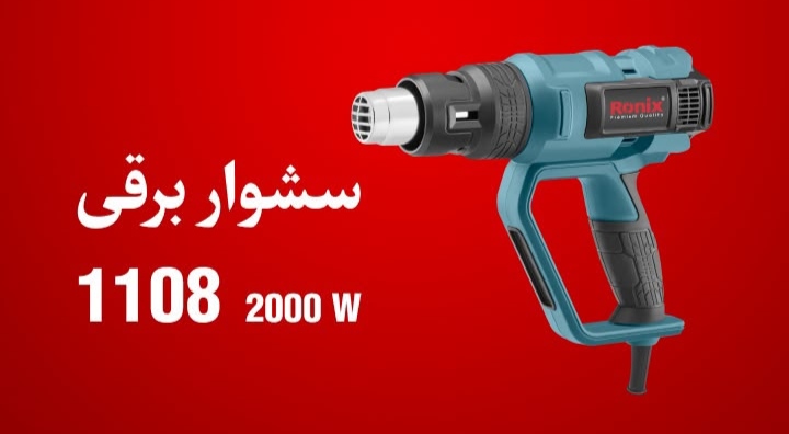 سشوار صنعتی ۱۱۰۸ رونیکس